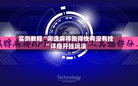 实测教程“闲逸麻将跑得快有没有挂”详细开挂玩法-第1张图片