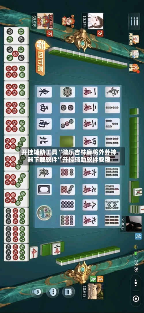 开挂辅助工具“微乐吉林麻将外卦神器下载软件”开挂辅助软件教程-第1张图片