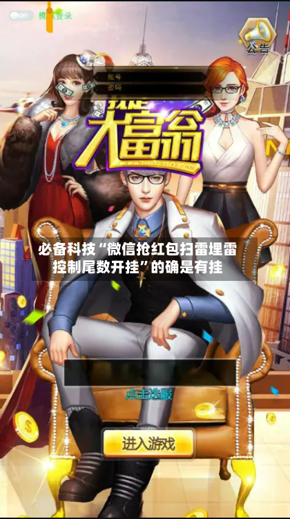 必备科技“微信抢红包扫雷埋雷控制尾数开挂”的确是有挂-第1张图片