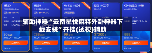 辅助神器“云南星悦麻将外卦神器下载安装	”开挂(透视)辅助-第1张图片