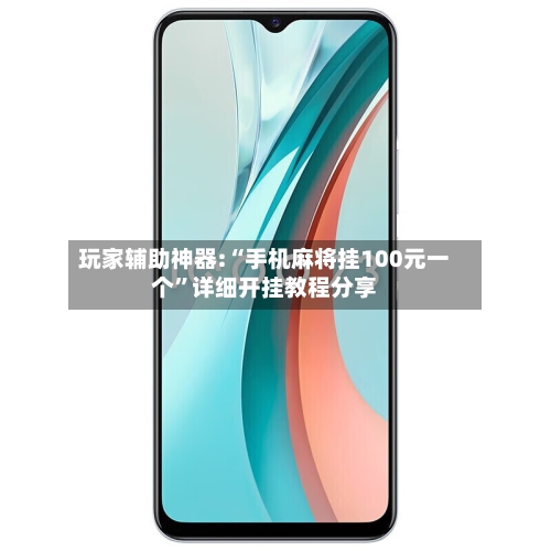玩家辅助神器:“手机麻将挂100元一个”详细开挂教程分享-第1张图片