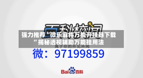 强力推荐“微乐麻将万能开挂器下载”揭秘透视辅助万能挂用法-第1张图片