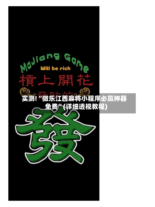 实测!“微乐江西麻将小程序必赢神器免费”(详细透视教程)-第1张图片