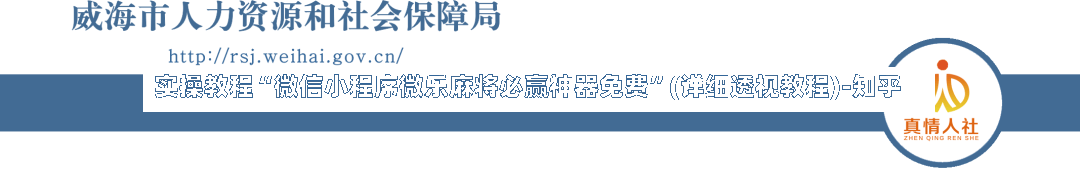实操教程“微信小程序微乐麻将必赢神器免费	”(详细透视教程)-知乎-第1张图片