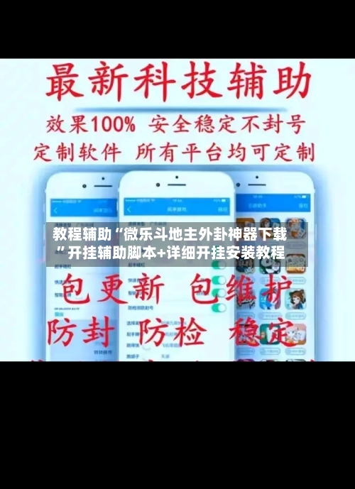 教程辅助“微乐斗地主外卦神器下载	”开挂辅助脚本+详细开挂安装教程-第1张图片