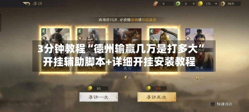 3分钟教程“德州输赢几万是打多大”开挂辅助脚本+详细开挂安装教程-第1张图片