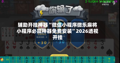 辅助开挂神器“微信小程序微乐麻将小程序必赢神器免费安装	”2026透视开挂-第1张图片