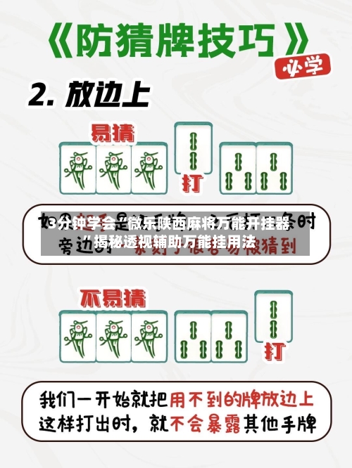3分钟学会“微乐陕西麻将万能开挂器	”揭秘透视辅助万能挂用法-第1张图片