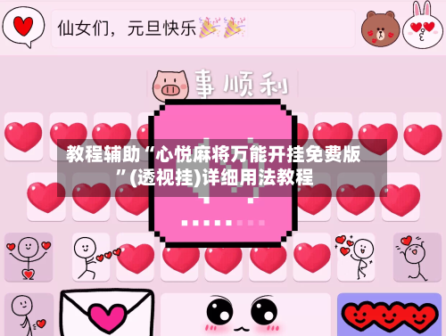 教程辅助“心悦麻将万能开挂免费版”(透视挂)详细用法教程-第1张图片
