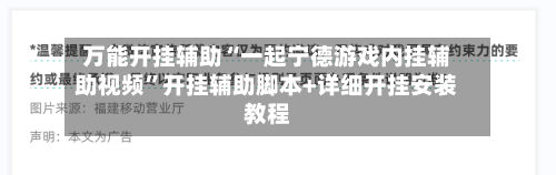 万能开挂辅助“一起宁德游戏内挂辅助视频	”开挂辅助脚本+详细开挂安装教程-第1张图片