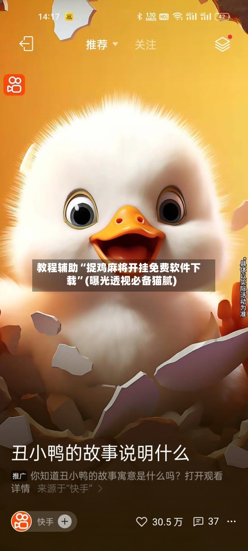 教程辅助“捉鸡麻将开挂免费软件下载	”(曝光透视必备猫腻)-第1张图片