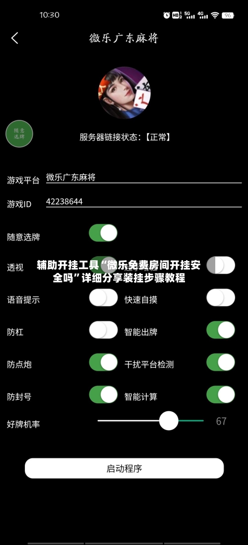 辅助开挂工具“微乐免费房间开挂安全吗”详细分享装挂步骤教程-第1张图片