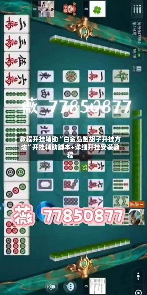 教程开挂辅助“白金岛跑胡子开挂方法”开挂辅助脚本+详细开挂安装教程-第1张图片