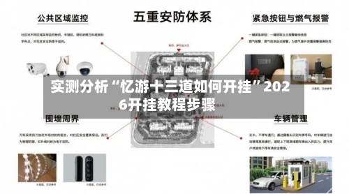 实测分析“忆游十三道如何开挂”2026开挂教程步骤-第1张图片