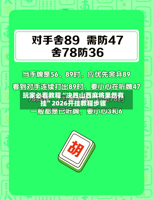 玩家必看教程“决胜山西麻将果然有挂	”2026开挂教程步骤-第1张图片