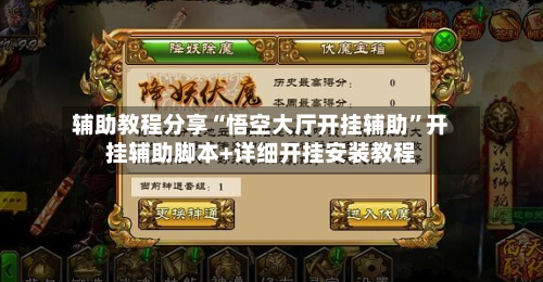 辅助教程分享“悟空大厅开挂辅助”开挂辅助脚本+详细开挂安装教程-第1张图片