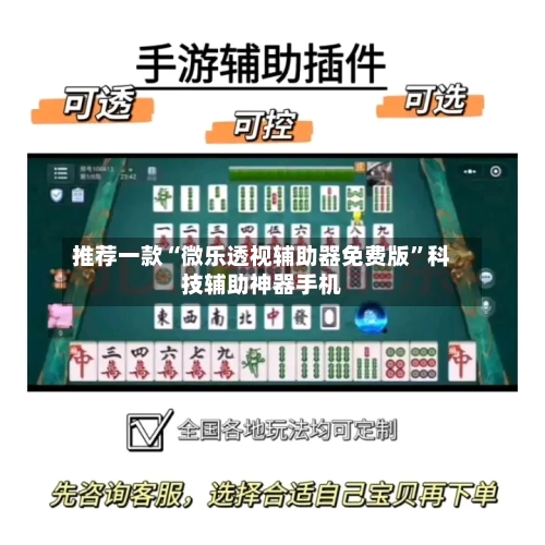 推荐一款“微乐透视辅助器免费版	”科技辅助神器手机-第1张图片