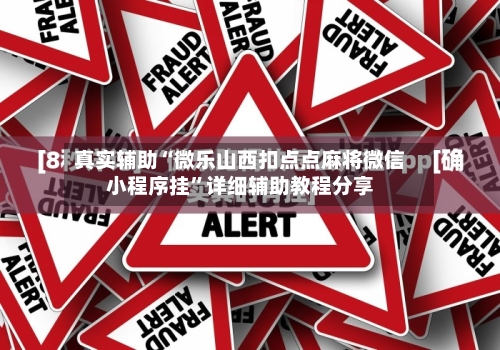真实辅助“微乐山西扣点点麻将微信小程序挂	”详细辅助教程分享-第1张图片