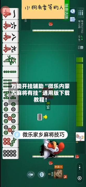 万能开挂辅助“微乐内蒙古麻将有挂”通用版下载教程！-第1张图片