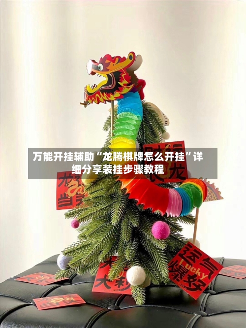万能开挂辅助“龙腾棋牌怎么开挂	”详细分享装挂步骤教程-第1张图片