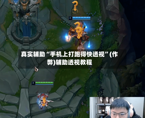 真实辅助“手机上打跑得快透视”(作弊)辅助透视教程-第1张图片