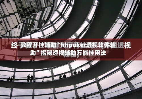 教程开挂辅助“hhpoker透视软件辅助	”揭秘透视辅助万能挂用法-第1张图片