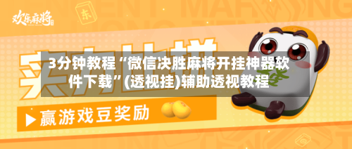 3分钟教程“微信决胜麻将开挂神器软件下载”(透视挂)辅助透视教程-第1张图片