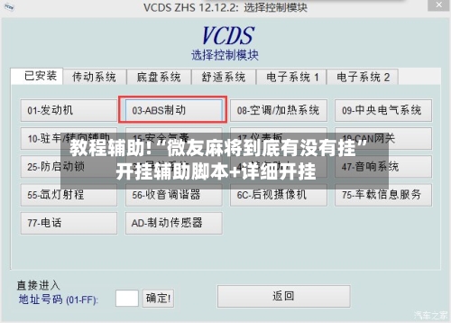 教程辅助!“微友麻将到底有没有挂”开挂辅助脚本+详细开挂-第1张图片
