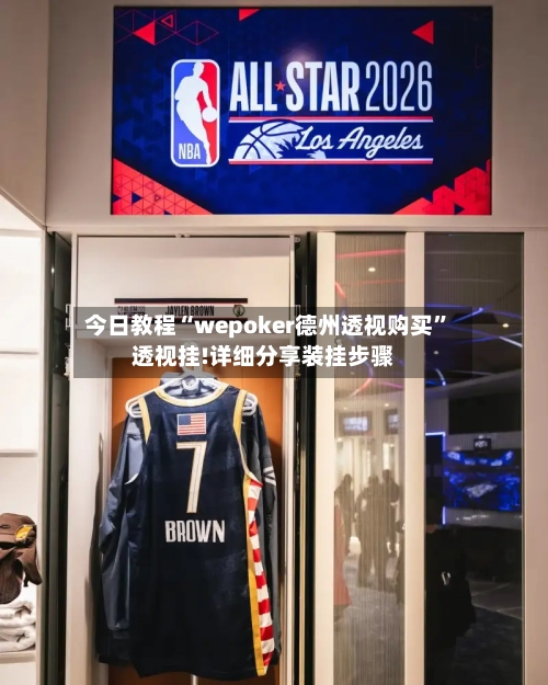 今日教程“wepoker德州透视购买”透视挂!详细分享装挂步骤-第1张图片
