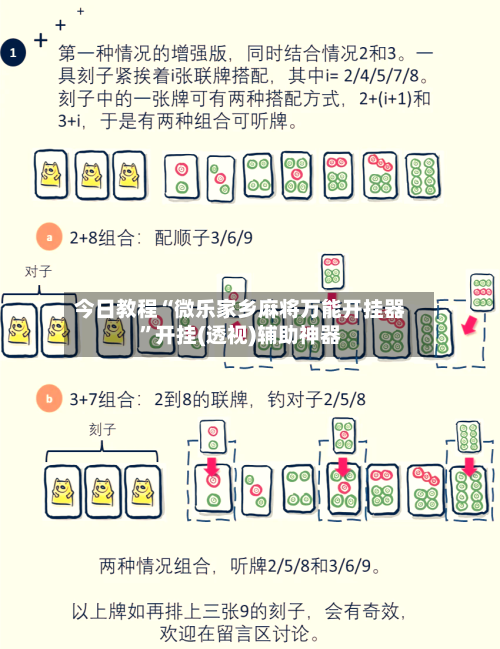 今日教程“微乐家乡麻将万能开挂器	”开挂(透视)辅助神器-第1张图片