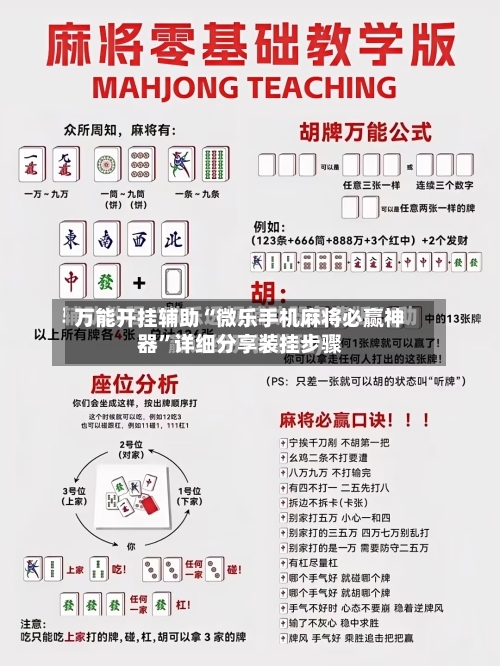 万能开挂辅助“微乐手机麻将必赢神器	”详细分享装挂步骤-第1张图片