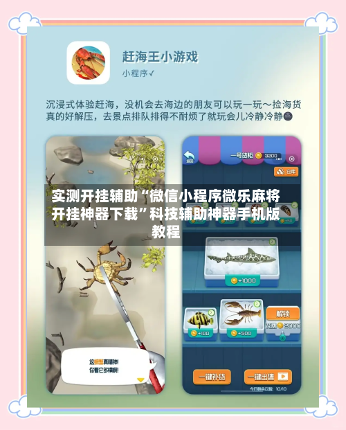 实测开挂辅助“微信小程序微乐麻将开挂神器下载	”科技辅助神器手机版教程-第1张图片