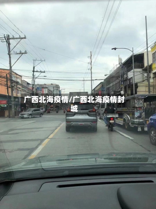 广西北海疫情/广西北海疫情封城-第1张图片