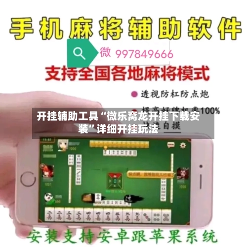 开挂辅助工具“微乐窝龙开挂下载安装”详细开挂玩法-第1张图片