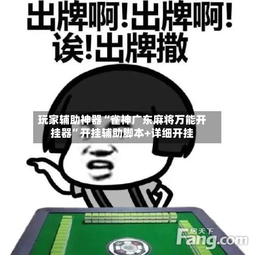 玩家辅助神器“雀神广东麻将万能开挂器	”开挂辅助脚本+详细开挂-第1张图片