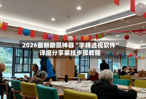 2026最新助赢神器“字牌透视软件	”详细分享装挂步骤教程-第1张图片