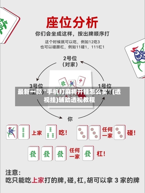 最新一款“手机打麻将开挂怎么买	”(透视挂)辅助透视教程-第1张图片