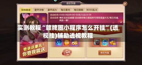 实测教程“赣牌圈小程序怎么开挂	”(透视挂)辅助透视教程-第1张图片