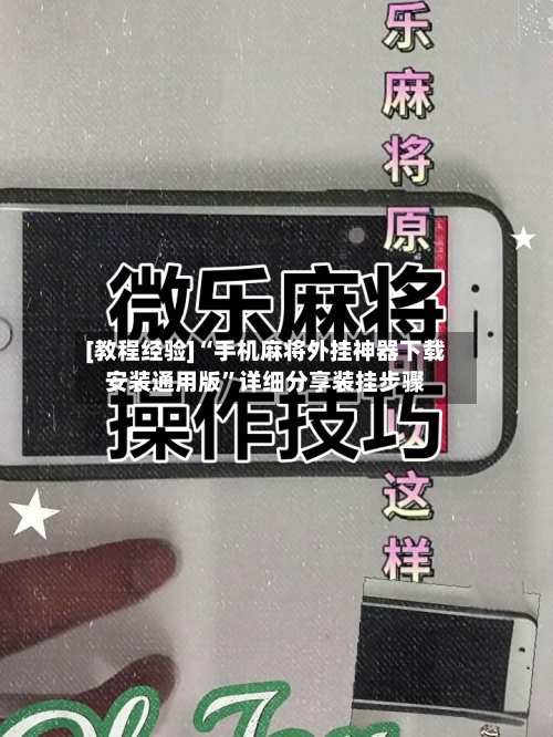 [教程经验]“手机麻将外挂神器下载安装通用版”详细分享装挂步骤-第1张图片