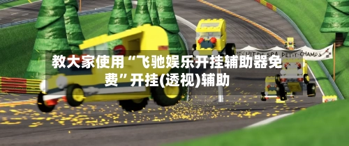 教大家使用“飞驰娱乐开挂辅助器免费”开挂(透视)辅助-第1张图片