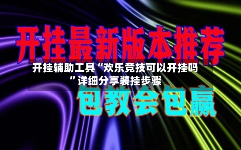 开挂辅助工具“欢乐竞技可以开挂吗”详细分享装挂步骤-第1张图片