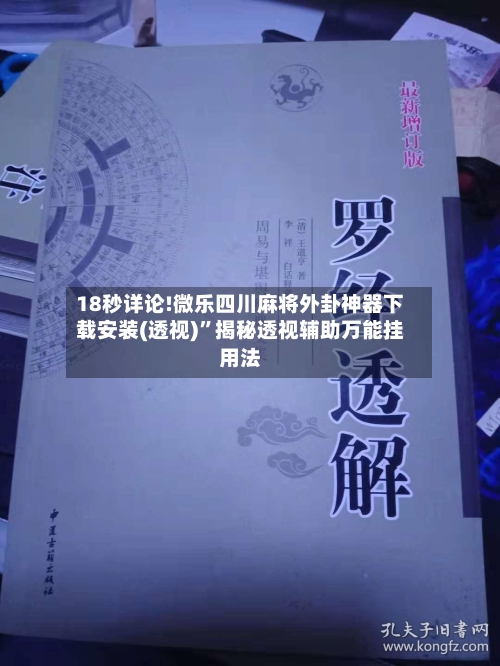 18秒详论!微乐四川麻将外卦神器下载安装(透视)”揭秘透视辅助万能挂用法-第1张图片
