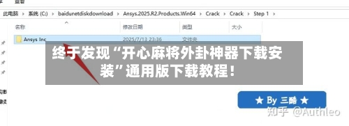 终于发现“开心麻将外卦神器下载安装	”通用版下载教程！-第1张图片