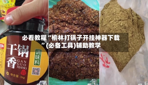 必看教程“榆林打锅子开挂神器下载	”(必备工具)辅助教学-第1张图片