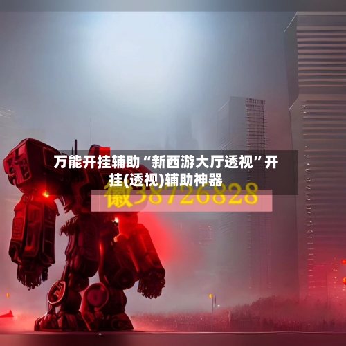 万能开挂辅助“新西游大厅透视”开挂(透视)辅助神器-第1张图片