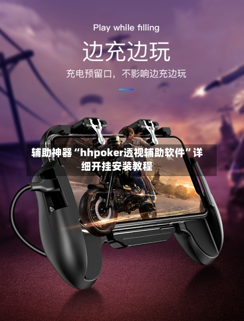辅助神器“hhpoker透视辅助软件”详细开挂安装教程-第1张图片