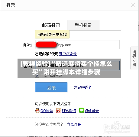 [教程经验]“奇迹麻将买个挂怎么买”附开挂脚本详细步骤-第1张图片