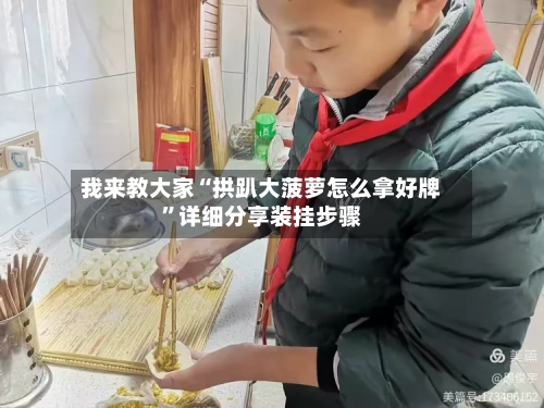 我来教大家“拱趴大菠萝怎么拿好牌”详细分享装挂步骤-第1张图片