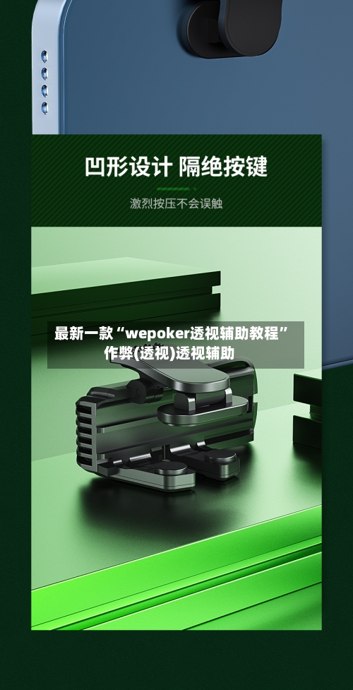 最新一款“wepoker透视辅助教程	”作弊(透视)透视辅助-第1张图片
