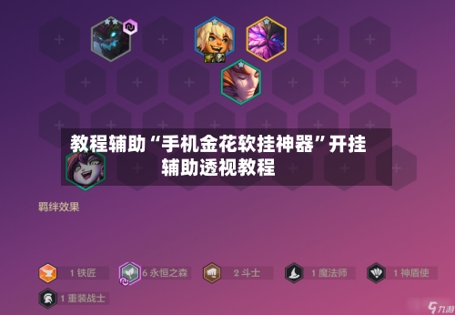 教程辅助“手机金花软挂神器”开挂辅助透视教程-第1张图片